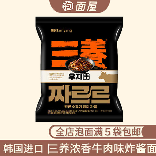 韩国进口三养浓香牛肉味炸酱面140g袋装拌面超浓郁Q超美味新款