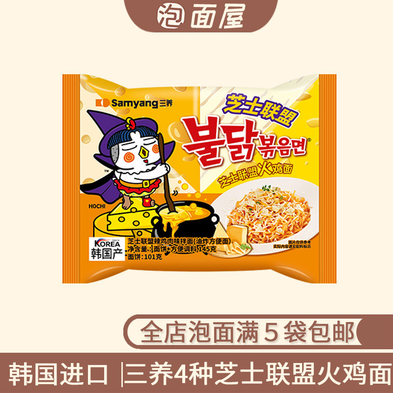 韩国三养芝士联盟火鸡面进口4种芝士干拌方便面速食拌面满5袋包邮