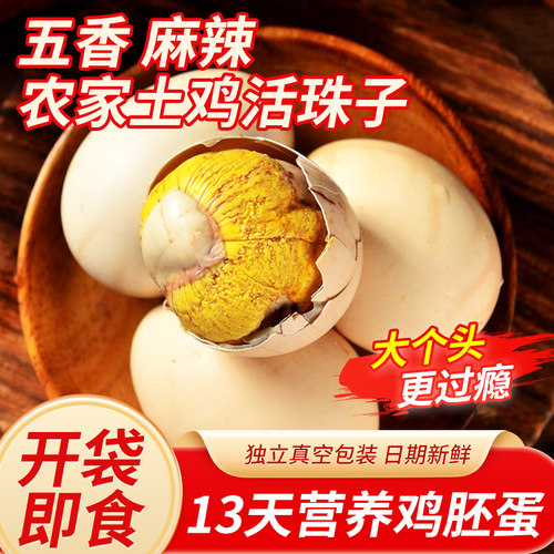 香辣活珠子喜蛋13天新鲜鸡蛋