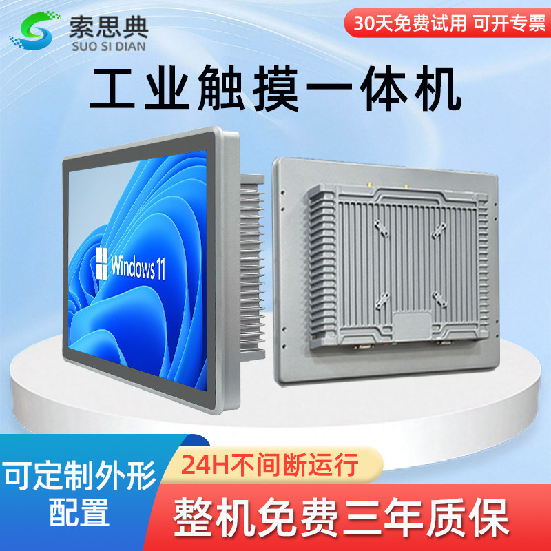 索思典12.1/18.5/21.5英寸电容触控屏幕全封闭多串口双网口嵌入式