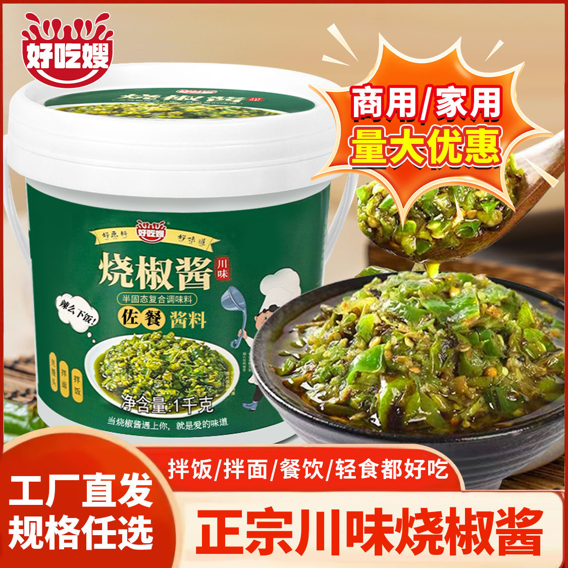 好吃嫂烧椒酱商用1kg大桶装虎皮青椒双椒酱剁椒拌面辣椒拌饭批发