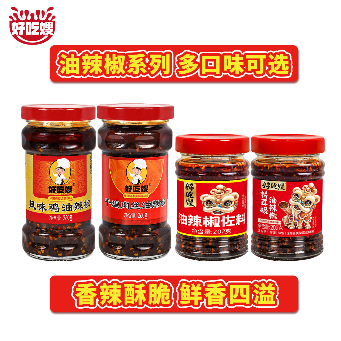 好吃嫂油辣椒酱拌饭面下饭菜干煸肉丝风味豆豉肉丝辣子鸡丁油辣椒