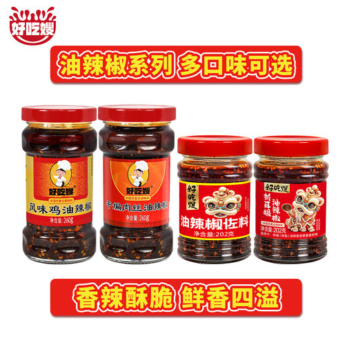 好吃嫂油辣椒瓶装系列香辣酥脆