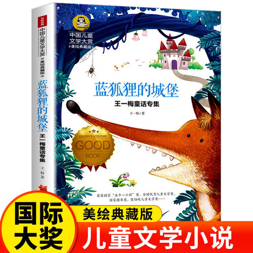 蓝狐狸的城堡正版美绘典藏版