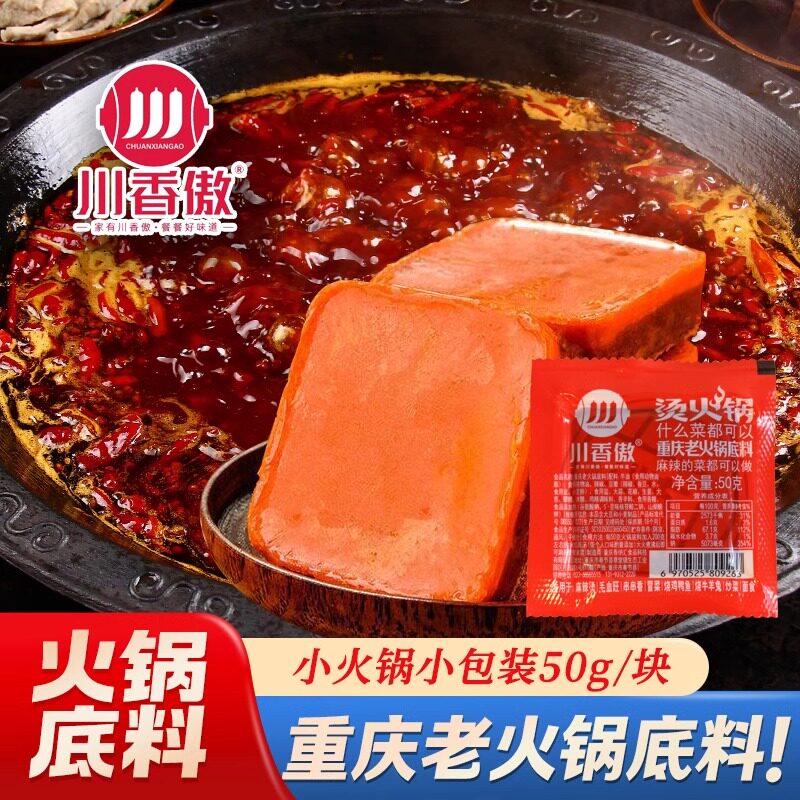 【天猫U先】川香傲重庆老火锅底料独立包装50g/包*10袋小方块正宗