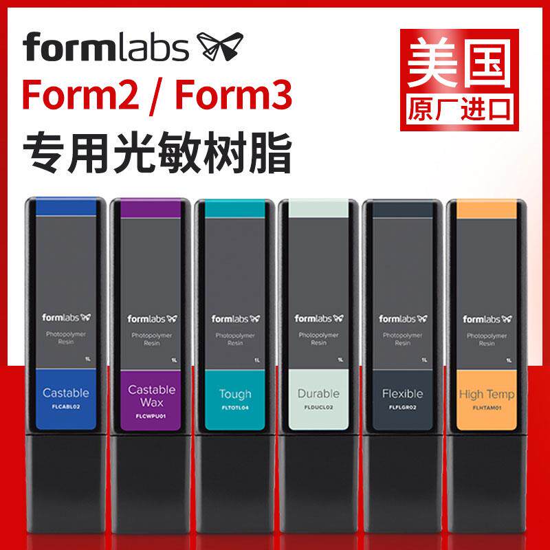 Formlabs Form2 | Form 3+ | Form 3L原装光敏树脂耗材3d打印材料