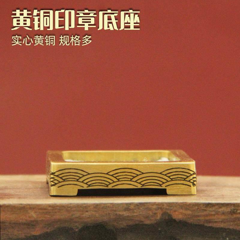 琢悦黄铜印章底座文房配件文具收纳用品古典实心金属底托