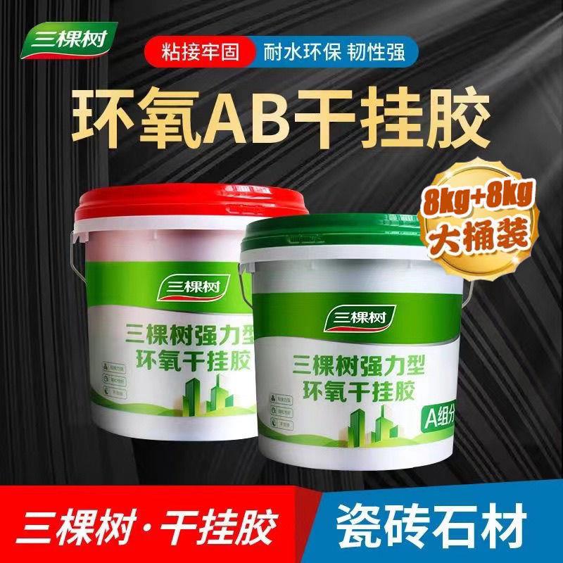三棵树AB环氧干挂胶云石胶大理石结构胶粘瓷砖岩板强力胶石材粘结