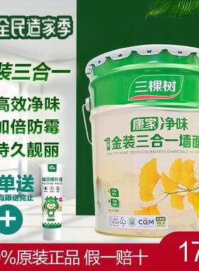 三棵树康家净味竹炭金装三合一内墙乳胶漆自刷家用环保白色内墙漆