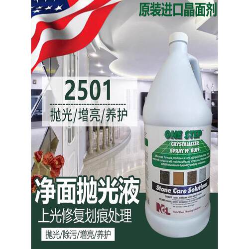 NCL2501石材抛光剂结晶液大理石养护剂镜面翻新保养二合一晶面剂