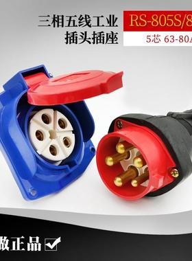 CEIRSIEC荣盛RS-805P工业橡胶插头5芯63-80A三相五线RS-805S插座