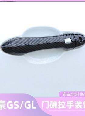 专用于帝豪GS/GL外门碗拉手贴碳纤纹车门把手GSe改装饰保