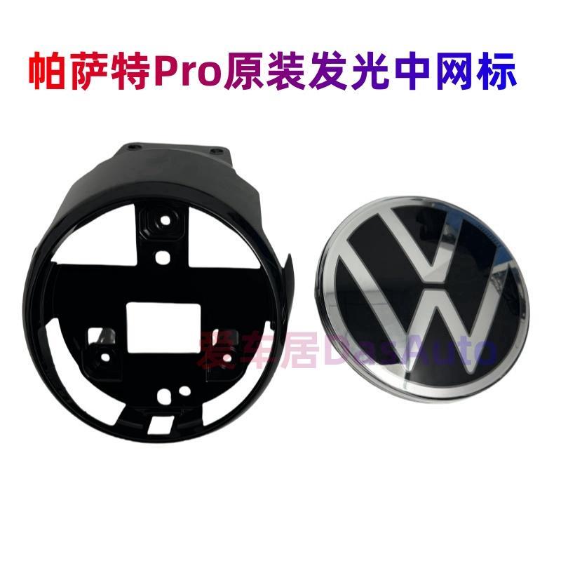 Passatpro原装中网标前中网灯带LED后圆标尾标白光原厂发光均匀