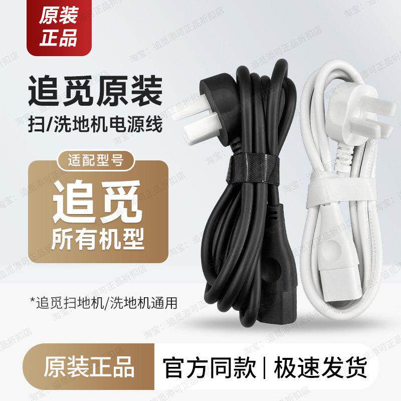 追觅扫地机器人/洗地机电源线220V 10A电线插头全系通用配件