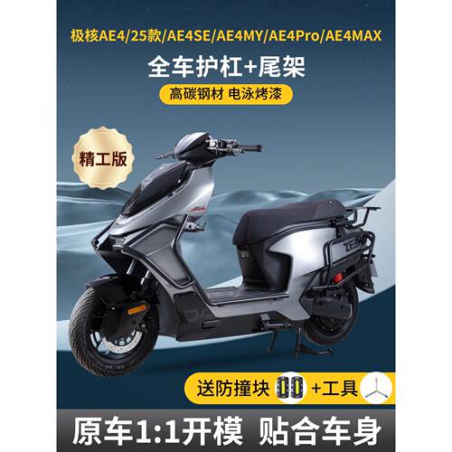 适用2025极核AE4护杠SE/MY/Pro/MAX电动车电摩加厚保险杠改装尾架