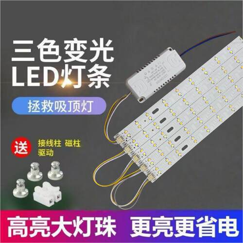 灯带LED灯条长条吸顶灯客厅灯替换灯带灯盘三色灯板灯珠超亮灯芯