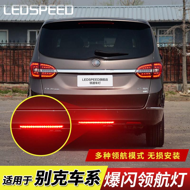 适用别克GL8胖头鱼改装LED林荫大道爆闪警示灯后杠防追尾灯后雾灯