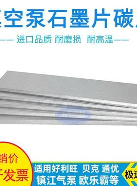 镇江真空泵碳片ZYBW80E气泵石墨片通优ZBW250E贝克风泵碳石墨片