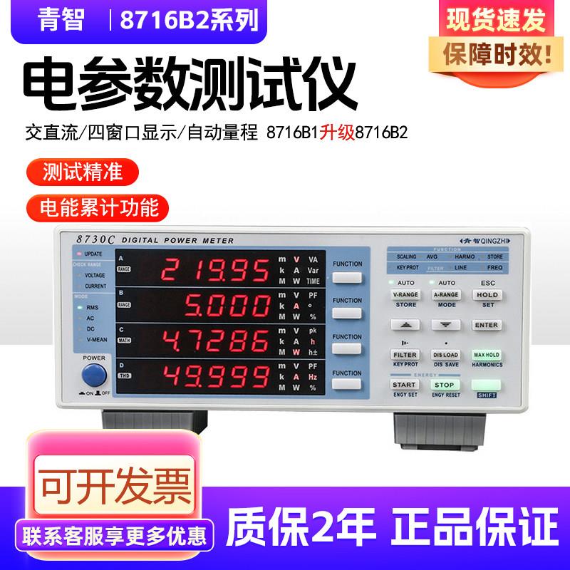 青智电参数测试仪单相数字功率计8716B1 8720 8730C四窗口8710C