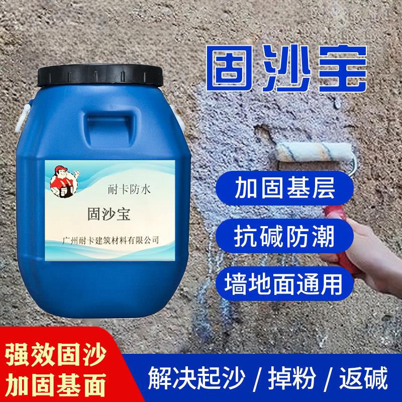 固沙宝水泥地面起沙处理剂渗透型固沙剂墙面固化剂地固界面剂墙固