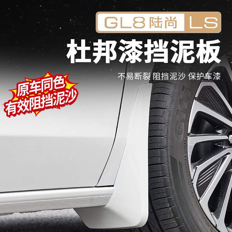 适用25款别克GL8PHEV陆尊ES陆尚LS挡泥板免打孔改装配件大全用品
