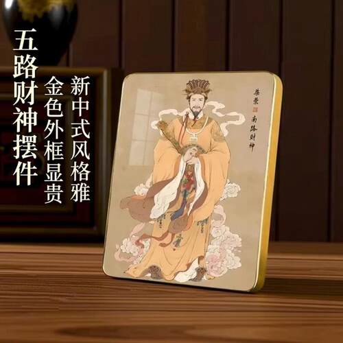南路财神柴荣相框摆台五路财神财神爷供奉神像财神爷摆件相框摆台