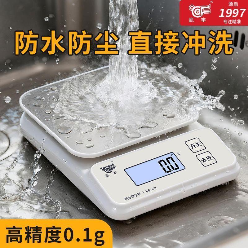 凯丰新款可水洗台秤防水厨房秤防潮烘焙秤防虫称克秤高精度电子秤
