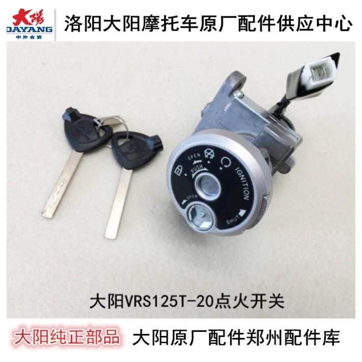 大阳机车配件VRS125T-20/VRS150T-20套锁电子门锁点火锁点火开关