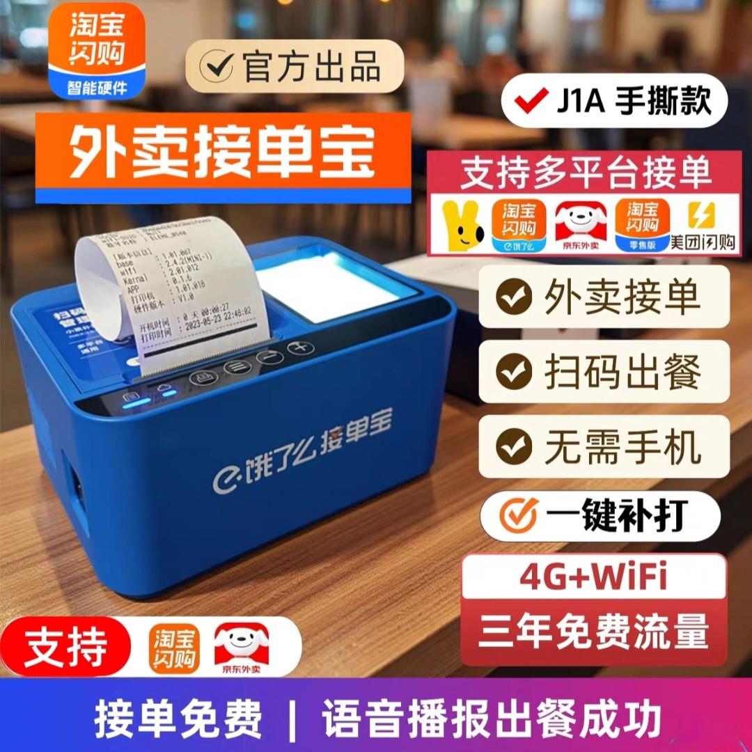 接单宝自动接单云打印扫码出餐一体机京东美团外卖打印机