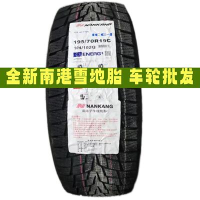 南港冬季雪地轮胎155/175/185/195/205/215/50/55/60/65/70R14R15
