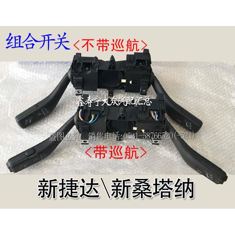 全新Jetta新Santana组合开关总成转向开关雨刷开关 变光电灯开关