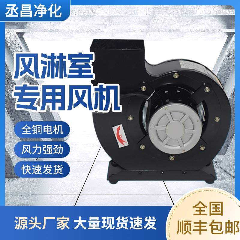 风淋室专用通风机DSX净化通风机离心鼓风机220v/380v 165型195型2