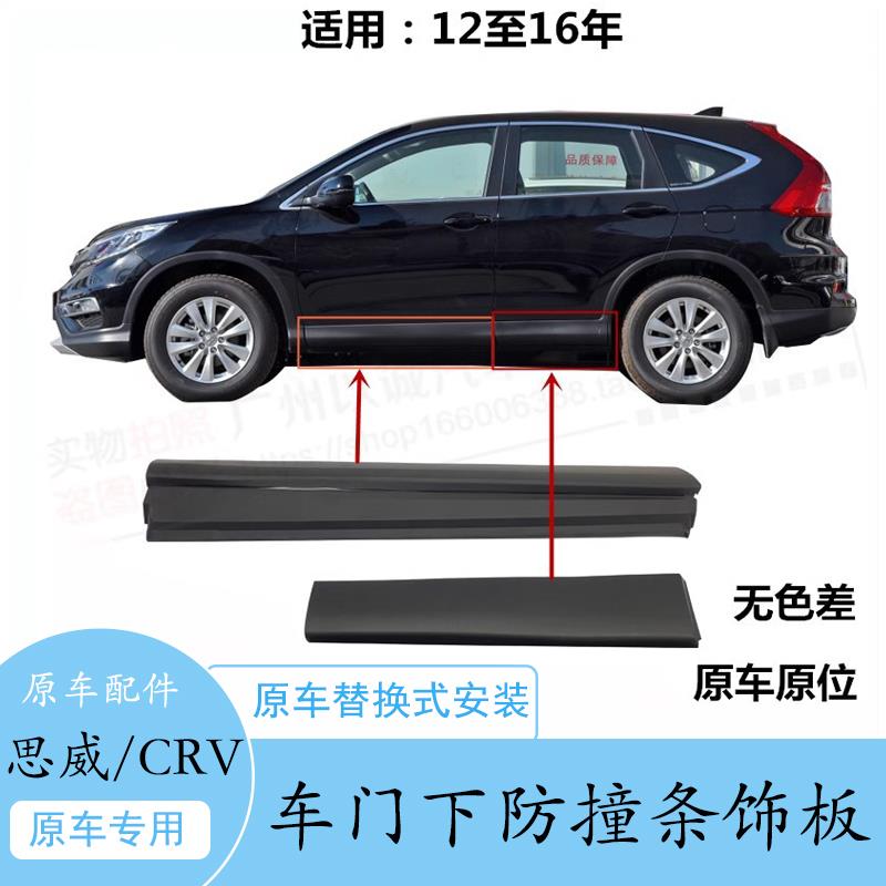 适用12 13 14 15 6年款思威CRV车门下防撞条饰板防擦板下裙边护板