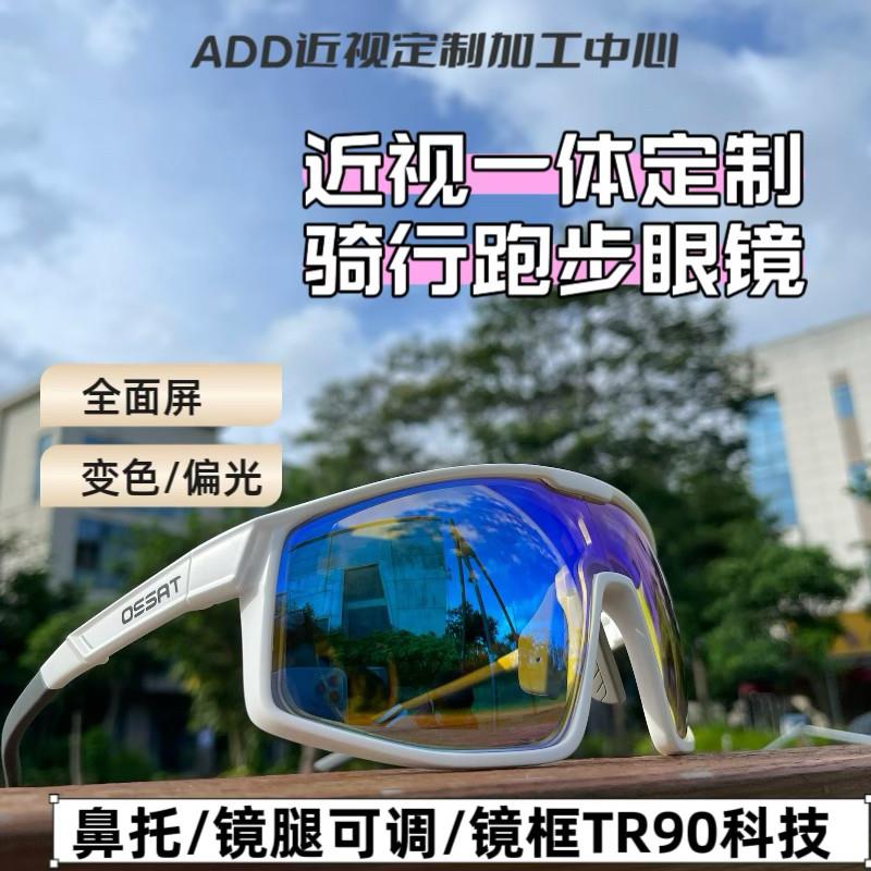 OSSAT骑行眼镜近视一体定制加工变色偏光夜骑增光防炫光全天候