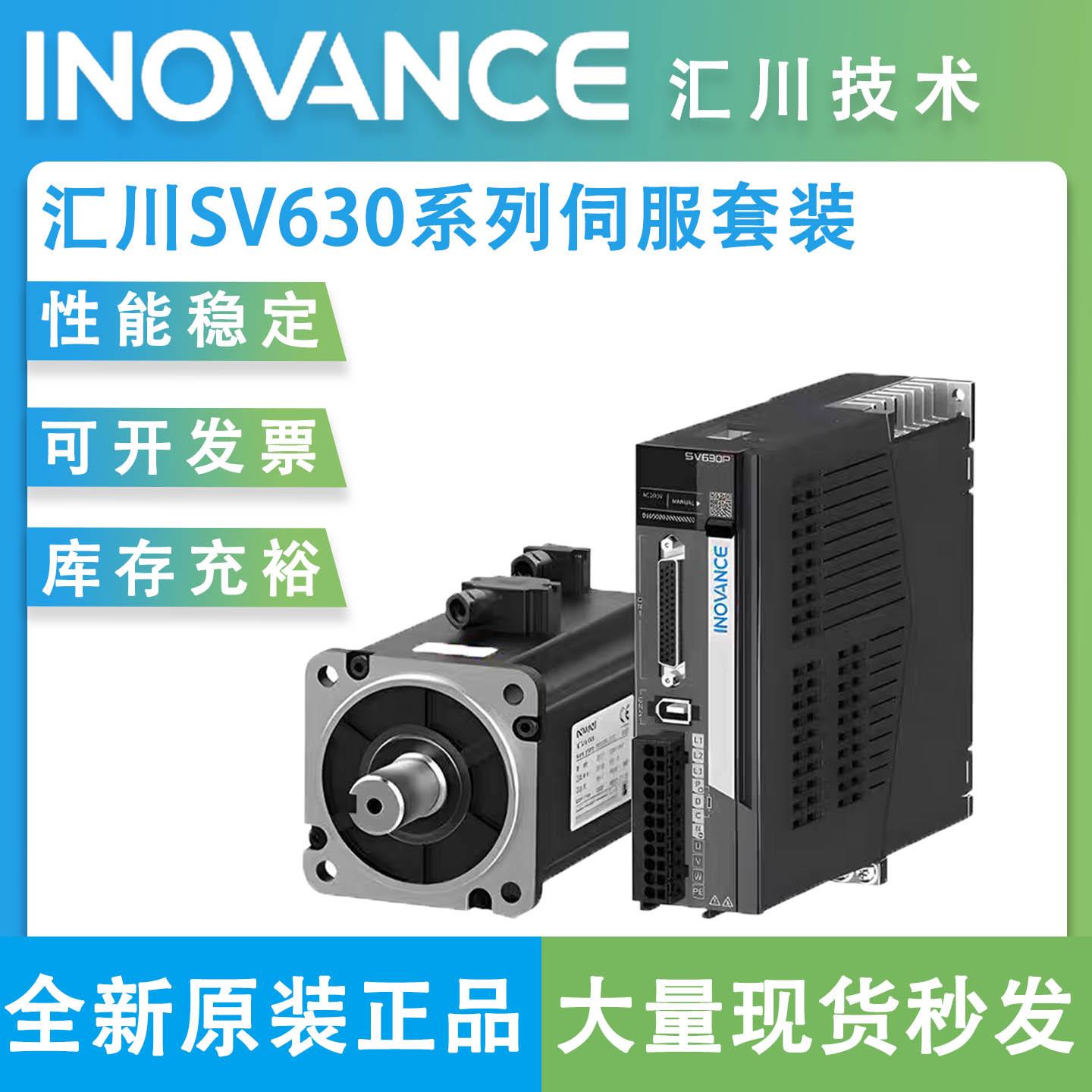 汇川伺服马达驱动器套装SV630/100W/200W/400W/750汇川伺服驱动器图片