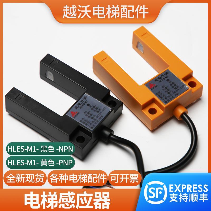 电梯光电开关HLES-M1适用杭西奥西尼帝奥感测器PNP NPN平层感应器
