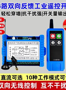 220V4路24V工业无线遥控器开关双向反馈点动配电箱12V电机正反转