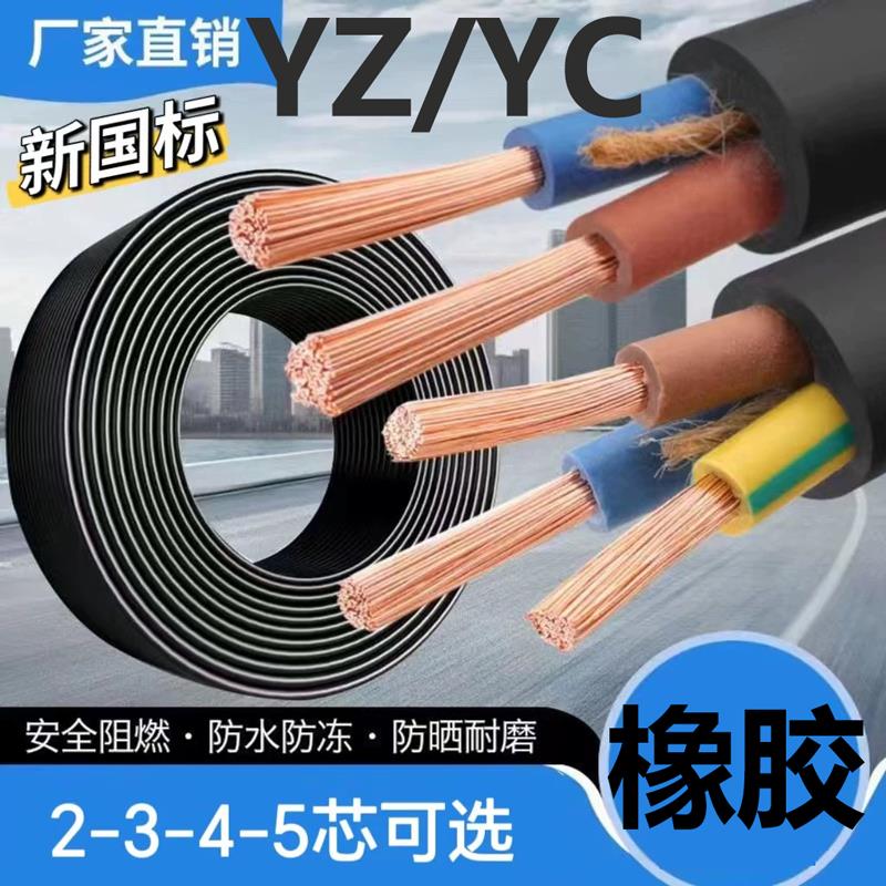 YZ/YC橡胶软电缆线2 5 3芯4芯2.5 4 6平方户外铜芯三相国标橡套线