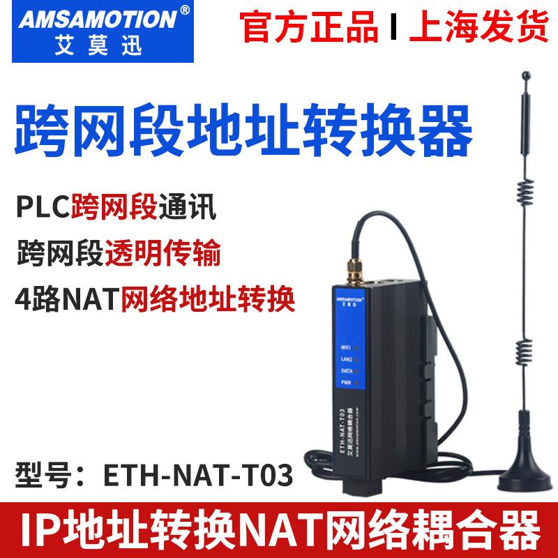 网络耦合器Nat艾莫迅PLC跨网段4路IP地址转换器网关透传映射模块