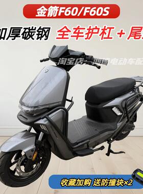 适用金箭F60S护杠电动车防撞保险杆前保杆踏板尾架后货架改装配件
