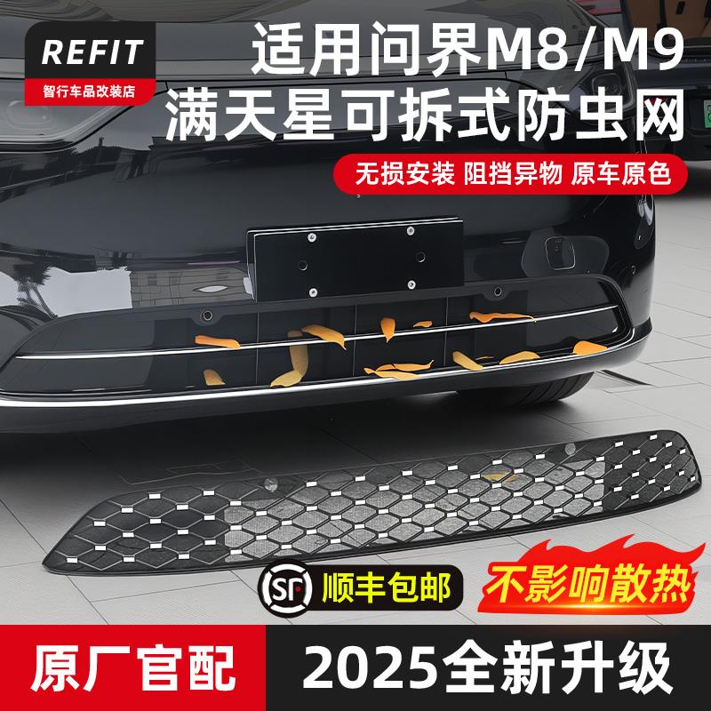 适用问界M8M9满天星防虫网专用中网改装前脸装饰套件改装用品配件