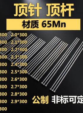 65mn弹簧钢模具顶针0.8-2.32.42.52.62.72.82.9*300顶杆 可定做