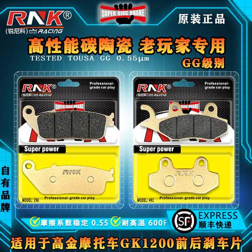 适用于高金摩托车GK1200前后刹车片 RNK锐尼科进口碳陶GG级碟刹皮