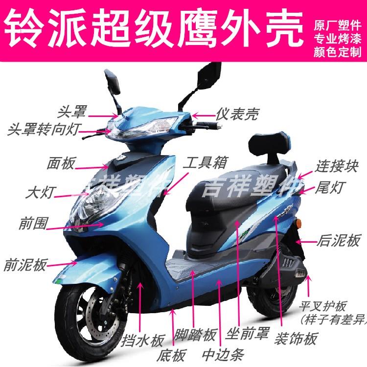 台铃新日电动车配件大全铃派超级鹰外壳超级鹰烤漆件迅鹰尚领全套