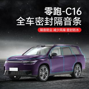 专用于零跑C16汽车隔音降噪密封条升级加装 全车车门隔音防尘保护