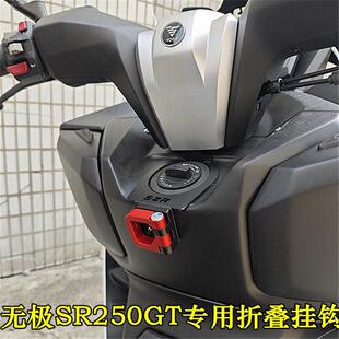 适用无极踏板机车SR250GT前挂钩sr250铝合金车头折叠挂钩配件