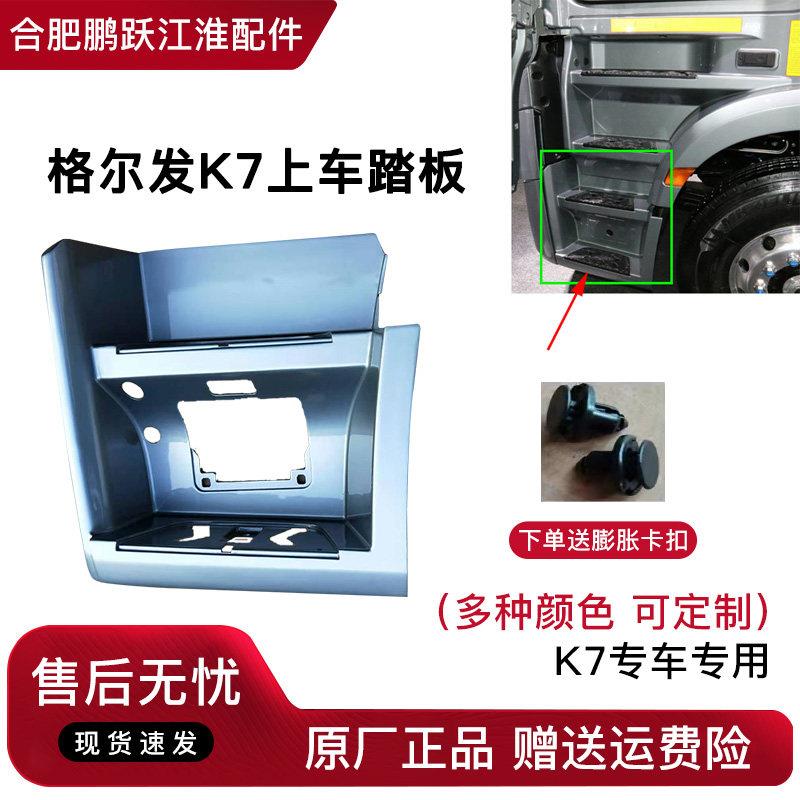 江淮重卡货车格尔发新跨越K7上车踏板专用一级脚踏板防滑板原厂件