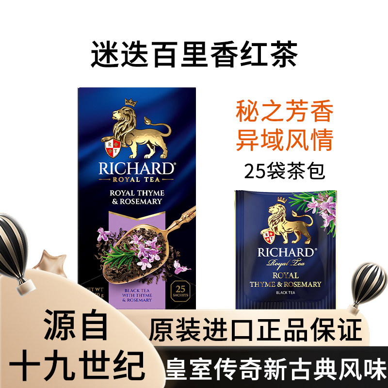 瑞查得RICHARD迷迭百里香红茶独立袋泡茶红茶俄罗斯原装进口