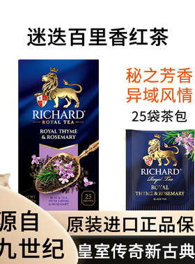 瑞查得RICHARD迷迭百里香红茶独立袋泡茶红茶俄罗斯原装进口