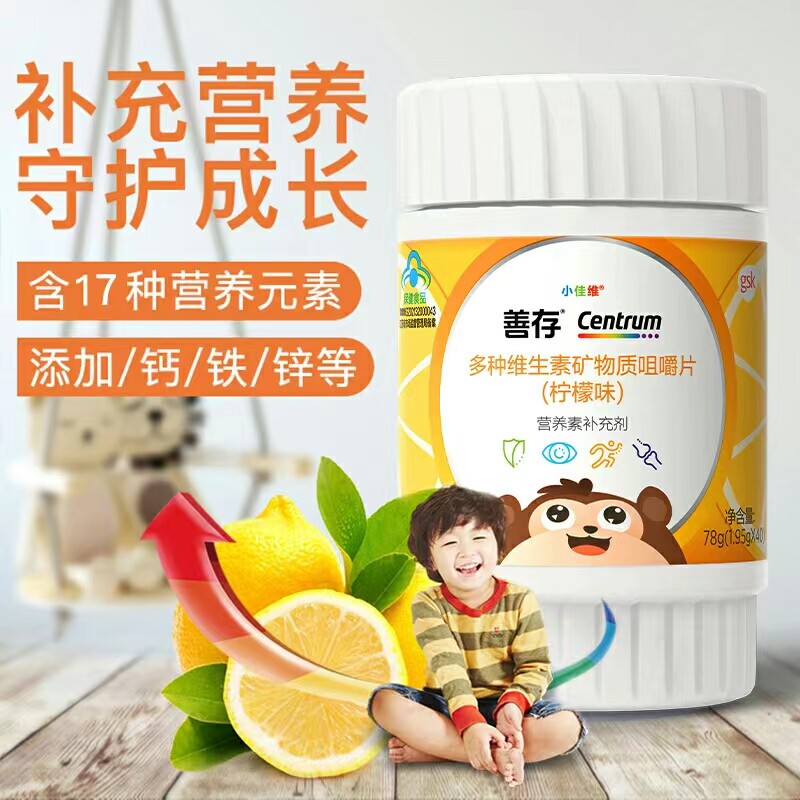 善存多种维生素矿物质咀嚼片小佳维40片4到10岁儿童维生素B族补钙图片